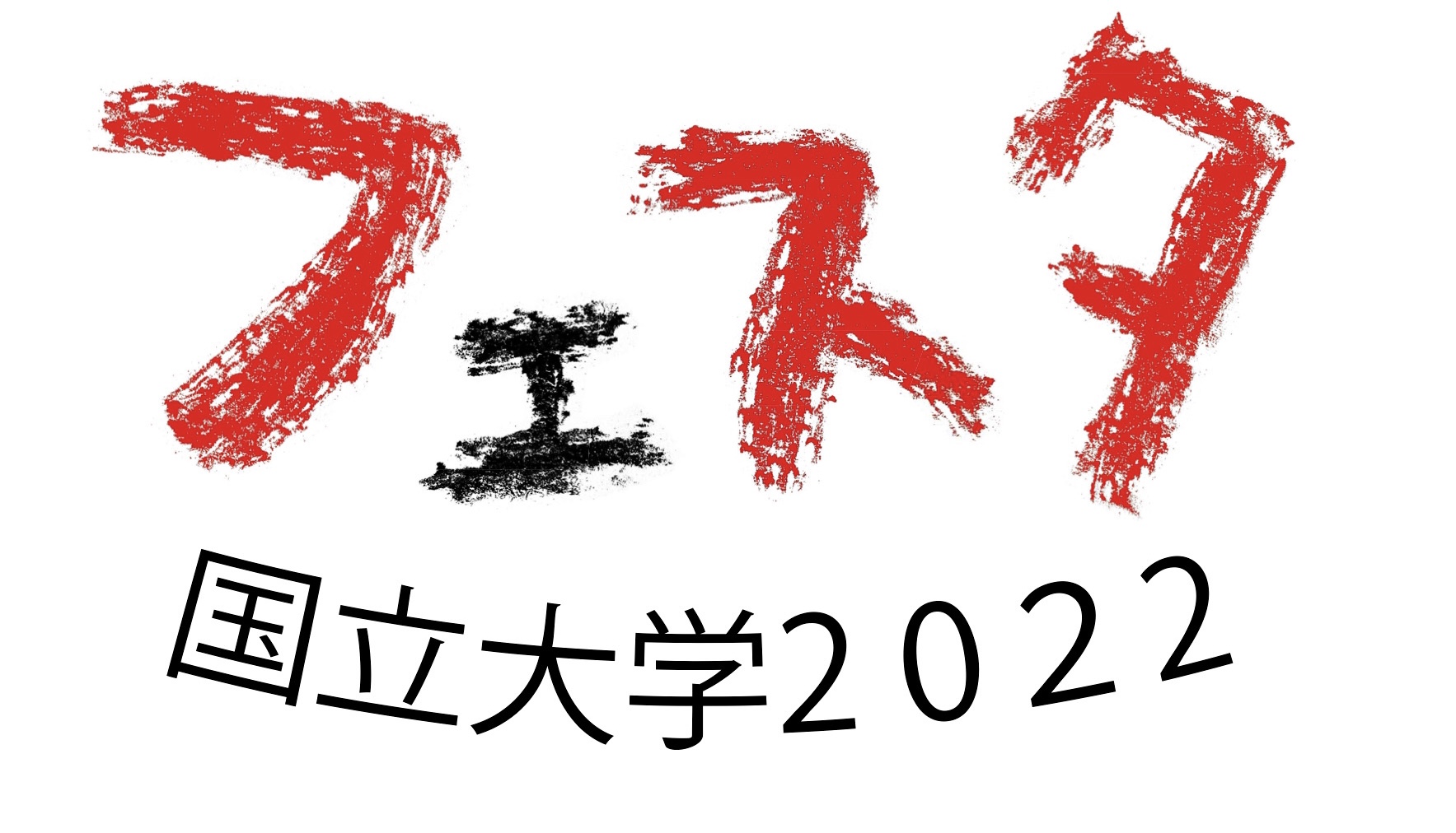 フェスタ2022ロゴ