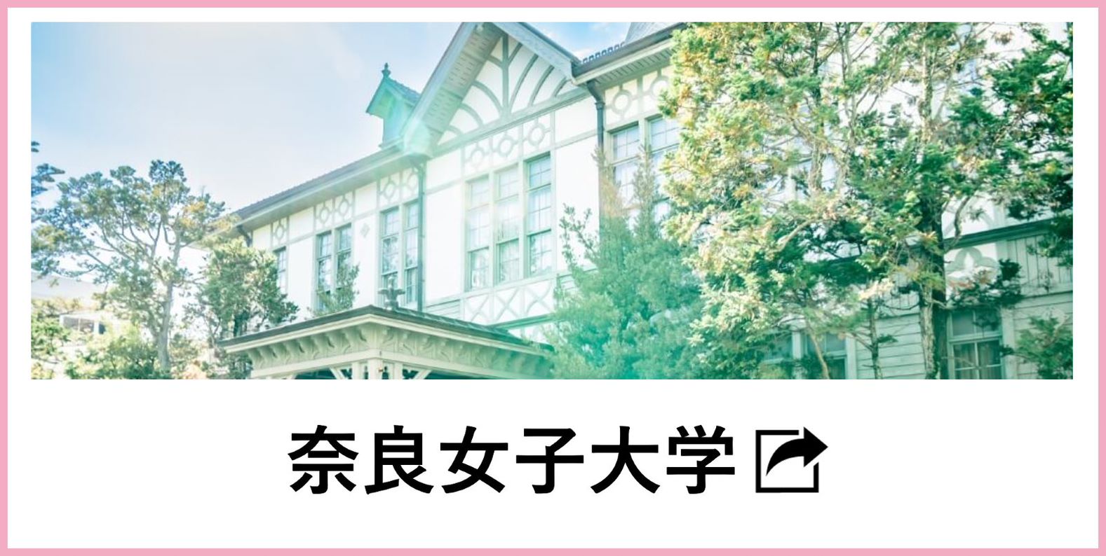 奈良女子大学