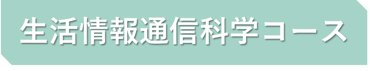 生活情報通信科学コース