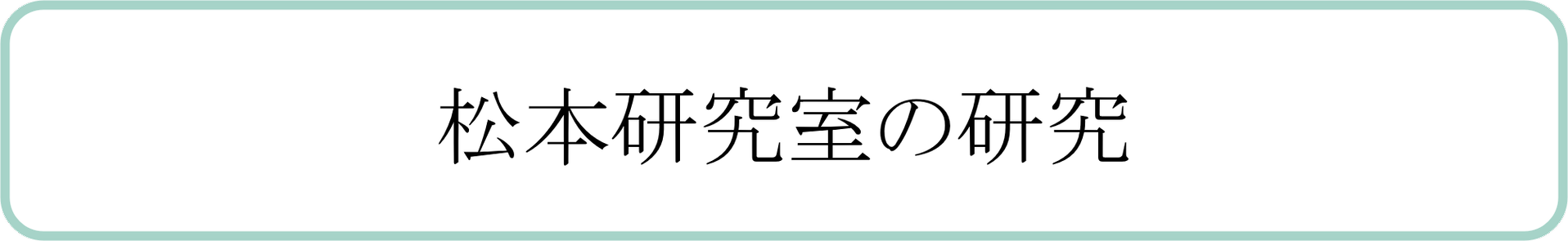 松本研究室の研究