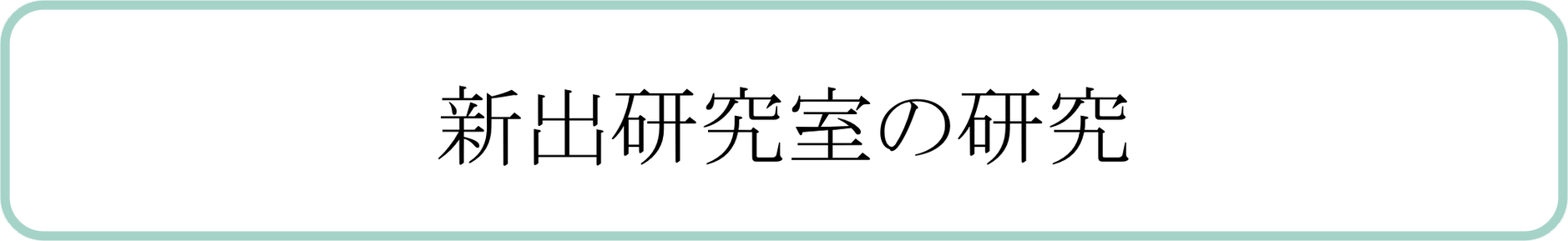 新出研究室の研究