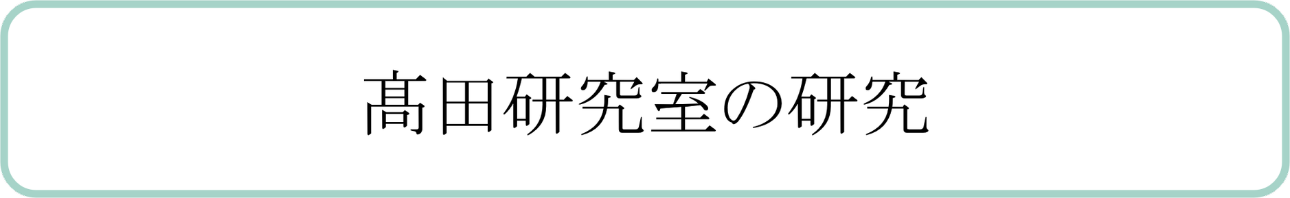 高田研究室の研究