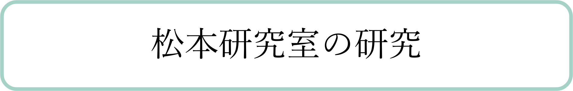 松本研究室の研究