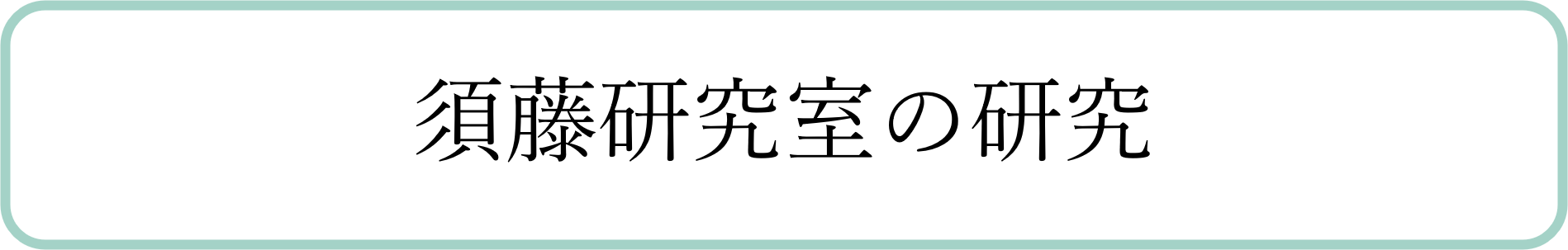 須藤研究室の研究