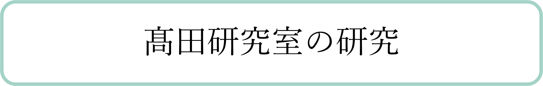 高田研究室の研究